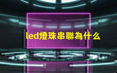 led燈珠串聯為什么也亮 led燈珠回收多少一斤